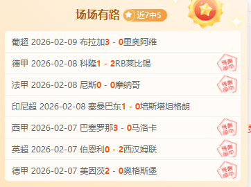 德乙赛场两,队昨对比,状态差异明,爱游戏app,爱游戏官网,爱游戏体育官网,爱游戏体育app